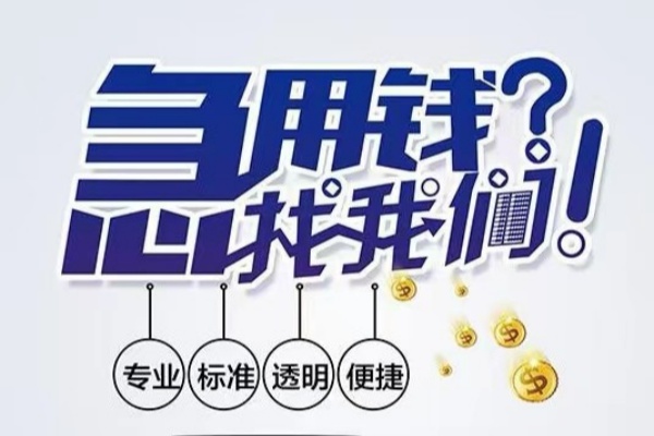 成都龙泉驿区空放应急贷款-成都龙泉驿区民间借贷上门放款-成都龙泉驿区私人24小时借钱