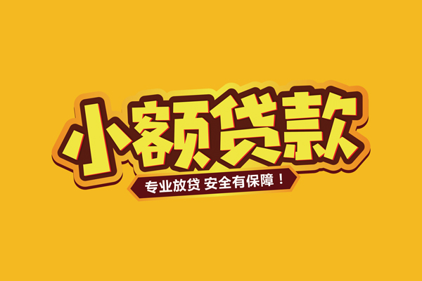 成都龙泉驿区借贷私人-成都龙泉驿区个人放贷-成都龙泉驿区私人借贷好吗