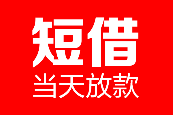 成都龙泉驿区私借空放当场拿钱-成都龙泉驿区私借空放-成都龙泉驿区小额贷款空放