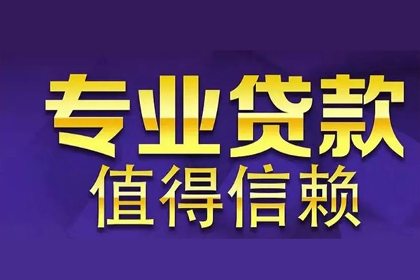 成都龙泉驿区私借空放先息后本-成都龙泉驿区贷款信用贷款-成都龙泉驿区私借空放免费上门