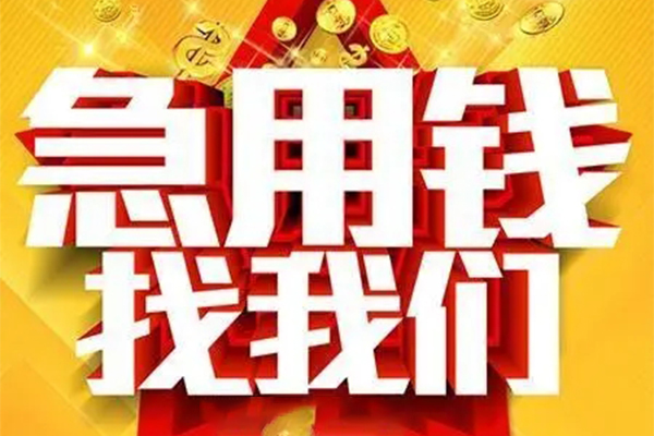 成都龙泉驿区私人借钱怎么收费-成都龙泉驿区短借当天借钱-成都龙泉驿区个人贷款都有哪些