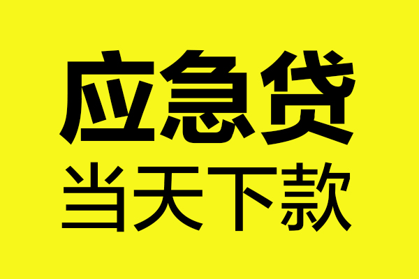 成都龙泉驿区无抵押贷款