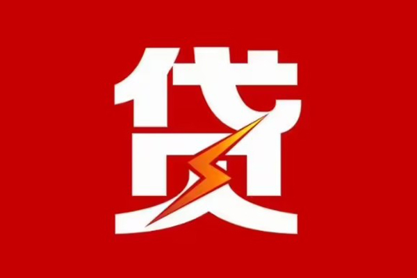 成都龙泉驿区民间小额借贷-成都龙泉驿区个人贷款额-成都龙泉驿区哪里有民间借贷