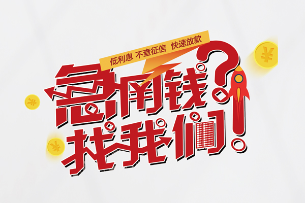 成都龙泉驿区快速借钱-成都龙泉驿区大学生信用贷款-成都龙泉驿区民间小额借贷