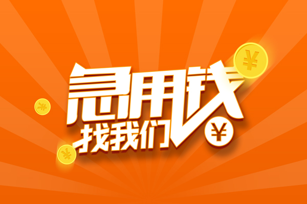 成都龙泉驿区有没有私人放款的-成都龙泉驿区哪里可以借私借-成都龙泉驿区贷款信用贷款