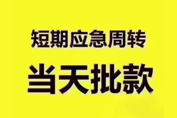 成都龙泉驿区私人借钱