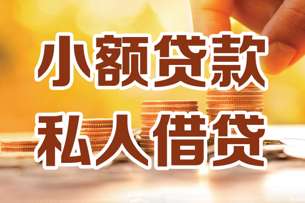 成都龙泉驿区贷款咨询-成都龙泉驿区个人借贷-成都龙泉驿区个人短借