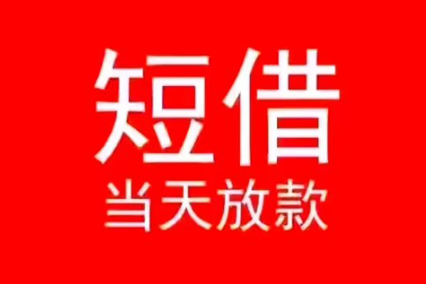 成都龙泉驿区私人贷款都有哪些-成都龙泉驿区贷款包过当天放款-成都龙泉驿区本地私借