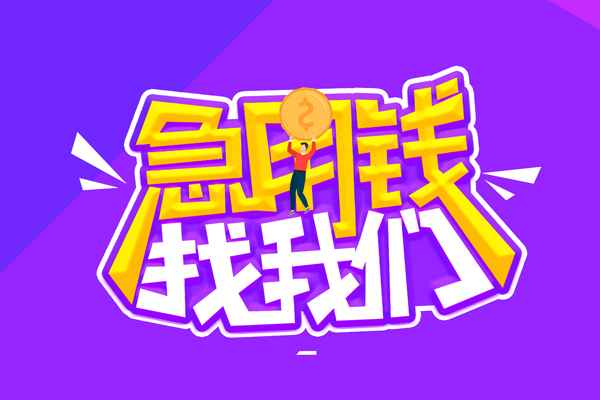 成都龙泉驿区私人上门借贷-成都龙泉驿区个人短借-成都龙泉驿区线下借钱