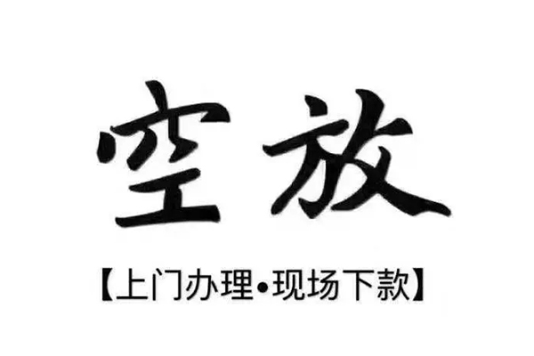 成都龙泉驿区短借私借空放
