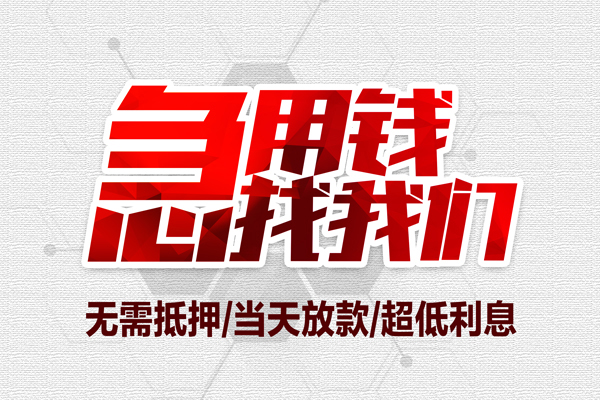 成都龙泉驿区借钱当天放款-成都龙泉驿区小额贷款不查征信-成都龙泉驿区短借私人