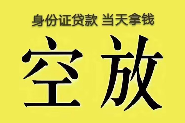 成都龙泉驿区快速小额贷款-成都龙泉驿区私人空放联系方式-成都龙泉驿区空放个人借钱