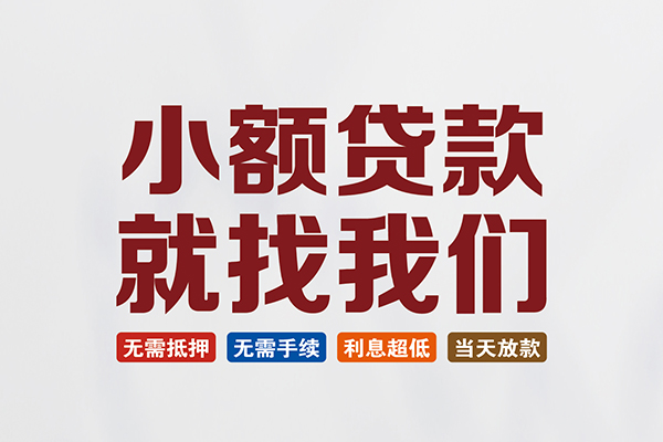 成都龙泉驿区私人借钱-成都龙泉驿区私人贷款-成都龙泉驿区身份证贷款在线
