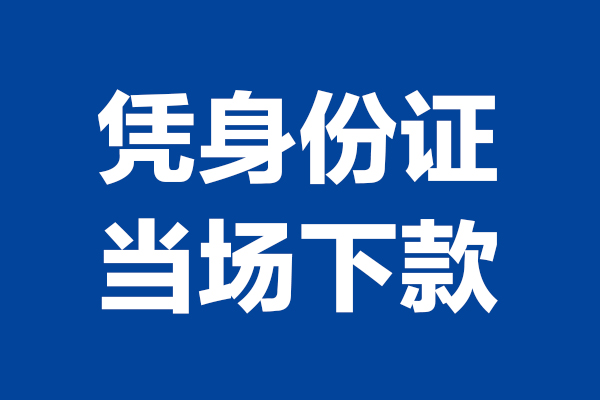 成都龙泉驿区个人短借-成都龙泉驿区民间私人借款-成都龙泉驿区个人创业贷款