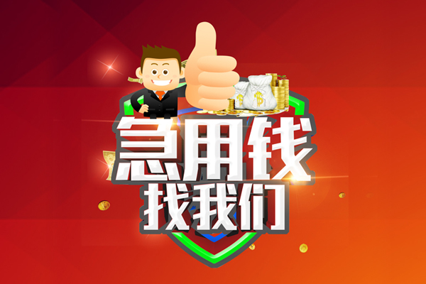 成都龙泉驿区民间小额借贷-成都龙泉驿区小额信用贷款-成都龙泉驿区空放借款