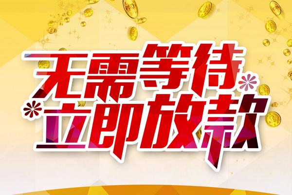 成都龙泉驿区个人信用贷款-成都龙泉驿区私人身份证借私借-成都龙泉驿区私借空放免费上门