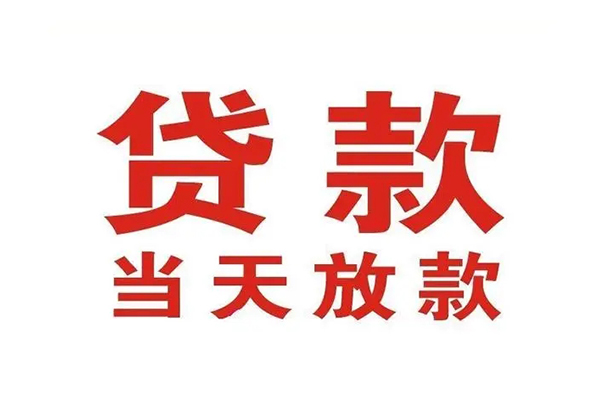 成都龙泉驿区个人贷款