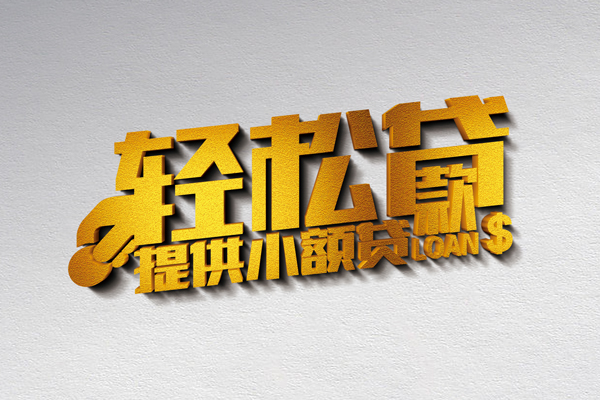 成都龙泉驿区私人短借-成都龙泉驿区贷款私借空放-成都龙泉驿区短借空放